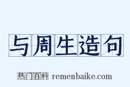 与周生造句是什么意思的图片